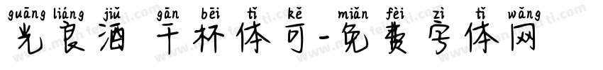 光良酒 干杯体可字体转换